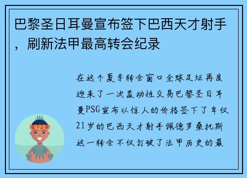 巴黎圣日耳曼宣布签下巴西天才射手，刷新法甲最高转会纪录