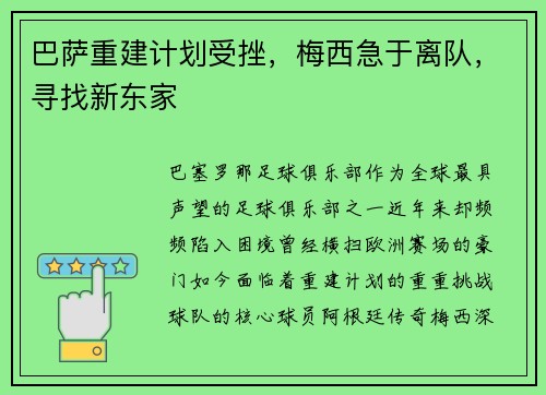 巴萨重建计划受挫，梅西急于离队，寻找新东家