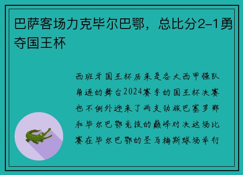 巴萨客场力克毕尔巴鄂，总比分2-1勇夺国王杯