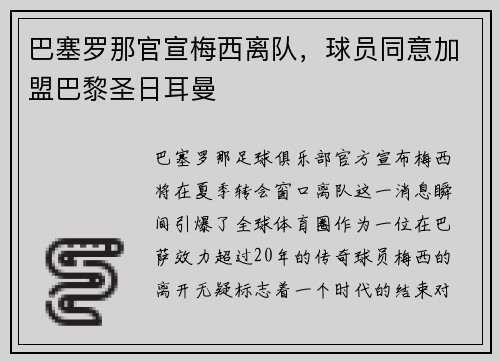巴塞罗那官宣梅西离队，球员同意加盟巴黎圣日耳曼