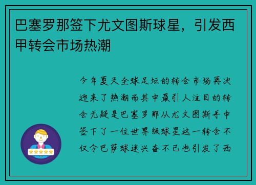 巴塞罗那签下尤文图斯球星，引发西甲转会市场热潮