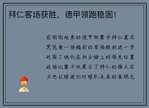 拜仁客场获胜，德甲领跑稳固！