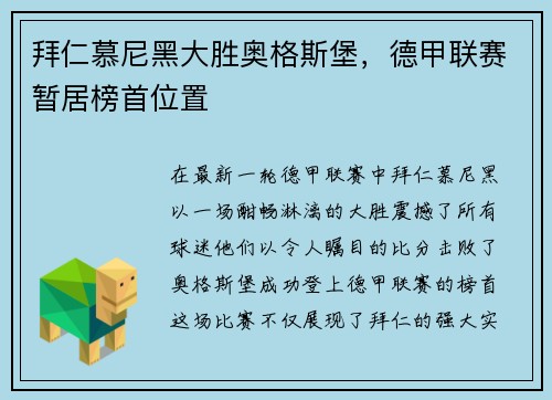 拜仁慕尼黑大胜奥格斯堡，德甲联赛暂居榜首位置