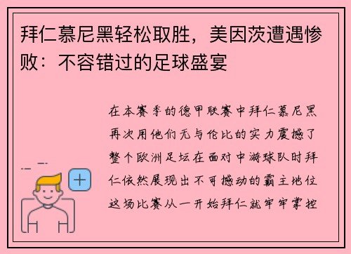 拜仁慕尼黑轻松取胜，美因茨遭遇惨败：不容错过的足球盛宴