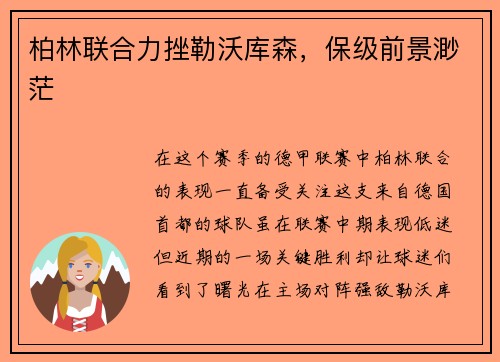 柏林联合力挫勒沃库森，保级前景渺茫