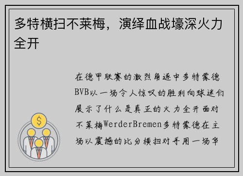 多特横扫不莱梅，演绎血战壕深火力全开
