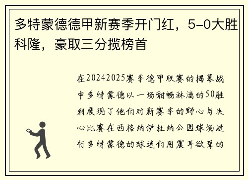 多特蒙德德甲新赛季开门红，5-0大胜科隆，豪取三分揽榜首