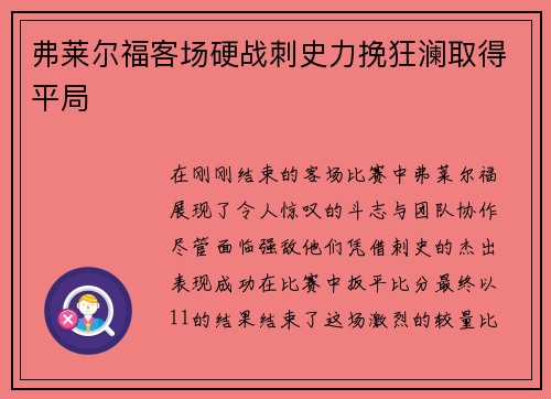 弗莱尔福客场硬战刺史力挽狂澜取得平局