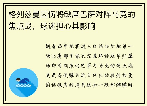 格列兹曼因伤将缺席巴萨对阵马竞的焦点战，球迷担心其影响