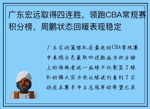 广东宏远取得四连胜，领跑CBA常规赛积分榜，周鹏状态回暖表现稳定