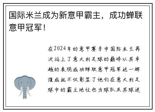 国际米兰成为新意甲霸主，成功蝉联意甲冠军！