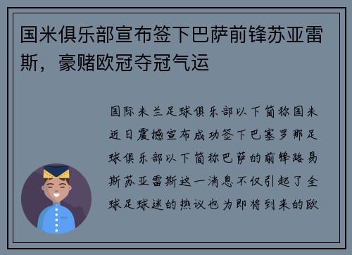 国米俱乐部宣布签下巴萨前锋苏亚雷斯，豪赌欧冠夺冠气运
