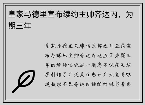 皇家马德里宣布续约主帅齐达内，为期三年