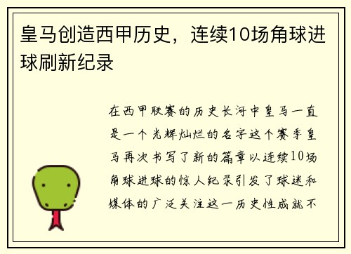 皇马创造西甲历史，连续10场角球进球刷新纪录