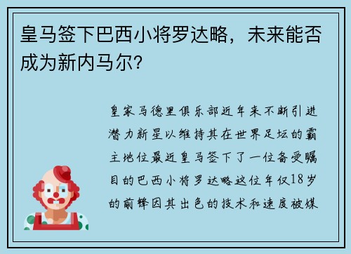 皇马签下巴西小将罗达略，未来能否成为新内马尔？