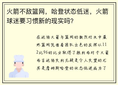 火箭不敌篮网，哈登状态低迷，火箭球迷要习惯新的现实吗？