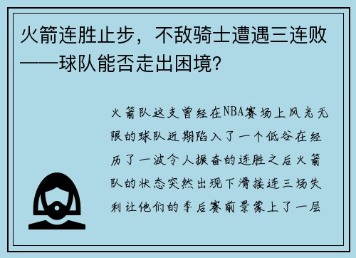 火箭连胜止步，不敌骑士遭遇三连败——球队能否走出困境？