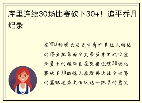 库里连续30场比赛砍下30+！追平乔丹纪录