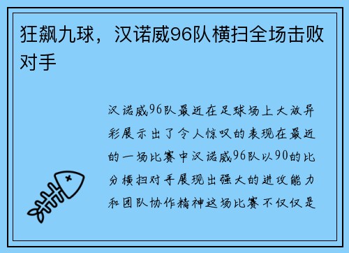 狂飙九球，汉诺威96队横扫全场击败对手