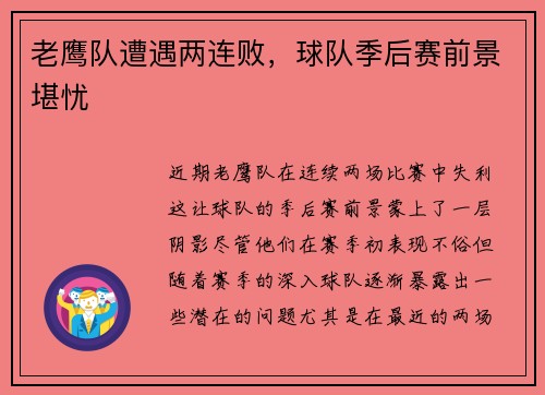 老鹰队遭遇两连败，球队季后赛前景堪忧