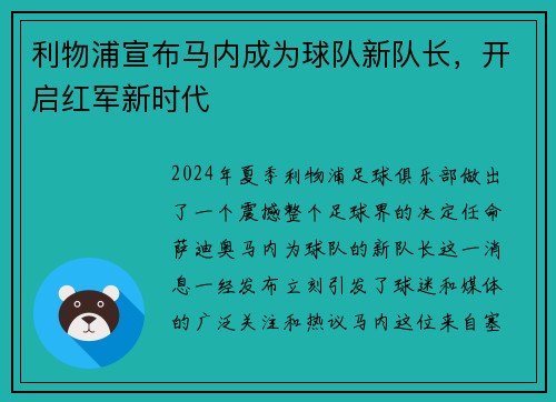 利物浦宣布马内成为球队新队长，开启红军新时代