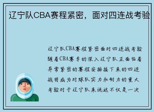 辽宁队CBA赛程紧密，面对四连战考验