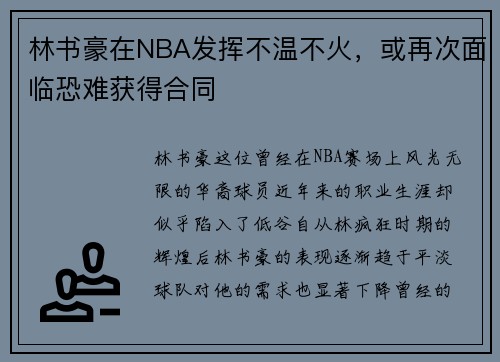 林书豪在NBA发挥不温不火，或再次面临恐难获得合同