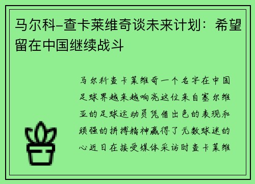 马尔科-查卡莱维奇谈未来计划：希望留在中国继续战斗