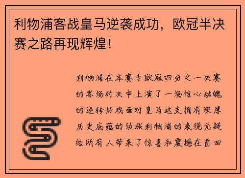 利物浦客战皇马逆袭成功，欧冠半决赛之路再现辉煌！