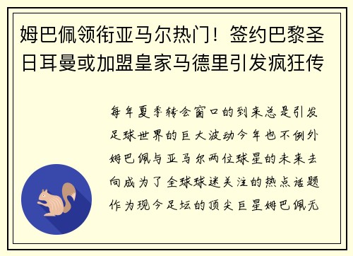 姆巴佩领衔亚马尔热门！签约巴黎圣日耳曼或加盟皇家马德里引发疯狂传言