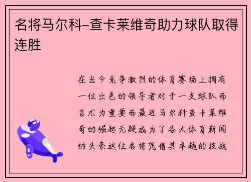 名将马尔科-查卡莱维奇助力球队取得连胜