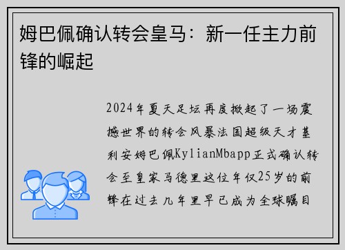 姆巴佩确认转会皇马：新一任主力前锋的崛起