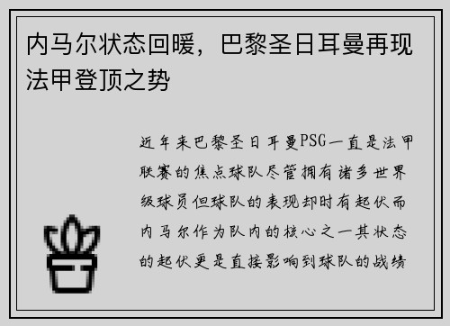 内马尔状态回暖，巴黎圣日耳曼再现法甲登顶之势