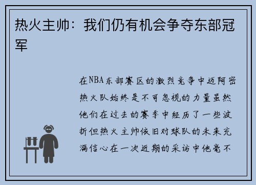 热火主帅：我们仍有机会争夺东部冠军