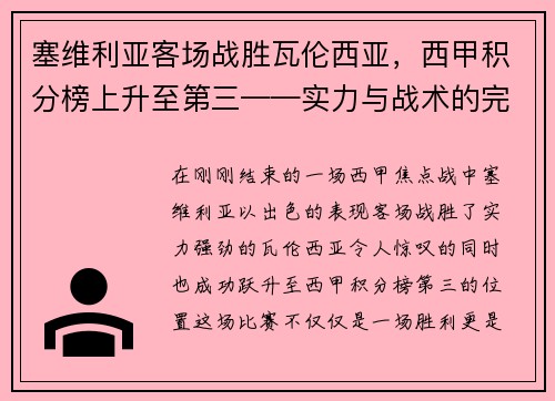 塞维利亚客场战胜瓦伦西亚，西甲积分榜上升至第三——实力与战术的完美结合