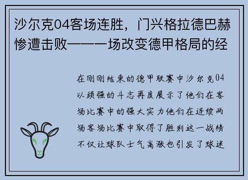 沙尔克04客场连胜，门兴格拉德巴赫惨遭击败——一场改变德甲格局的经典战役
