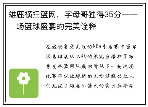雄鹿横扫篮网，字母哥独得35分——一场篮球盛宴的完美诠释