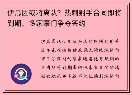 伊瓜因或将离队？热刺射手合同即将到期，多家豪门争夺签约
