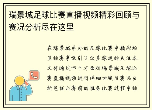 瑞景城足球比赛直播视频精彩回顾与赛况分析尽在这里