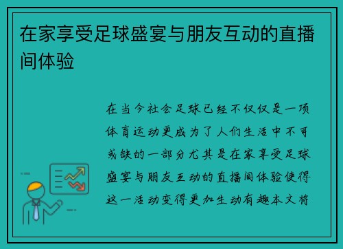 在家享受足球盛宴与朋友互动的直播间体验