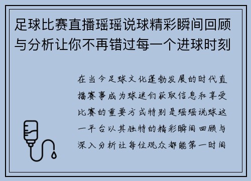足球比赛直播瑶瑶说球精彩瞬间回顾与分析让你不再错过每一个进球时刻