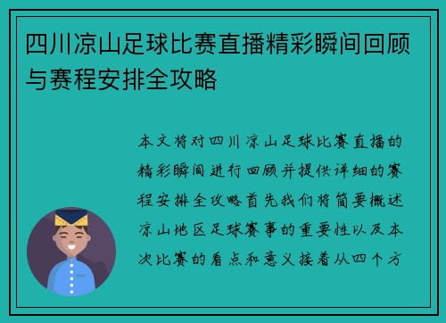 四川凉山足球比赛直播精彩瞬间回顾与赛程安排全攻略