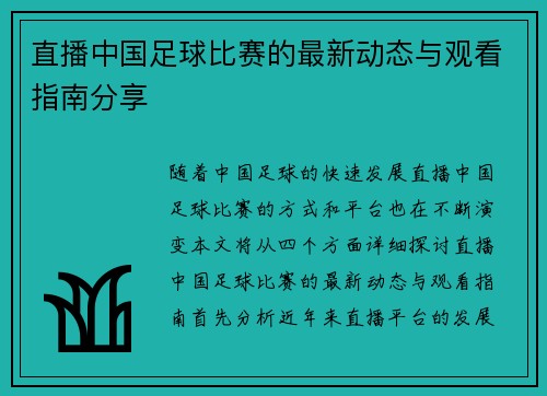 直播中国足球比赛的最新动态与观看指南分享