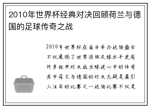 2010年世界杯经典对决回顾荷兰与德国的足球传奇之战