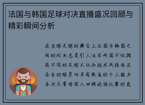 法国与韩国足球对决直播盛况回顾与精彩瞬间分析