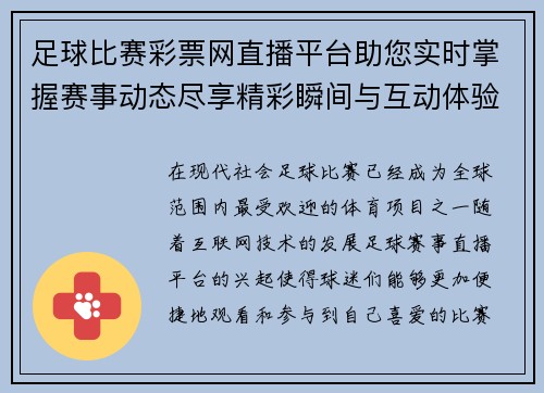 足球比赛彩票网直播平台助您实时掌握赛事动态尽享精彩瞬间与互动体验