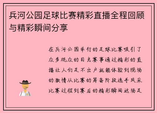 兵河公园足球比赛精彩直播全程回顾与精彩瞬间分享
