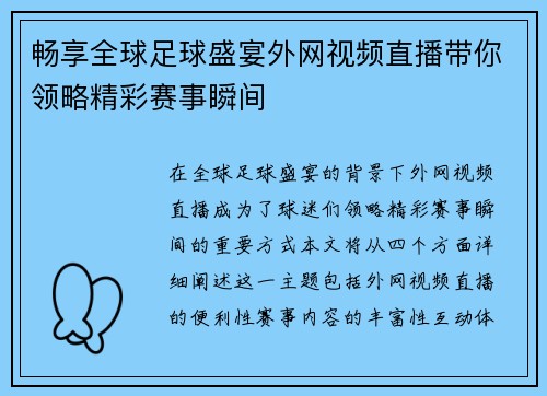 畅享全球足球盛宴外网视频直播带你领略精彩赛事瞬间