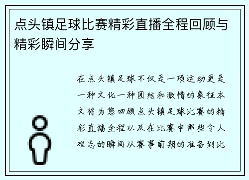 点头镇足球比赛精彩直播全程回顾与精彩瞬间分享