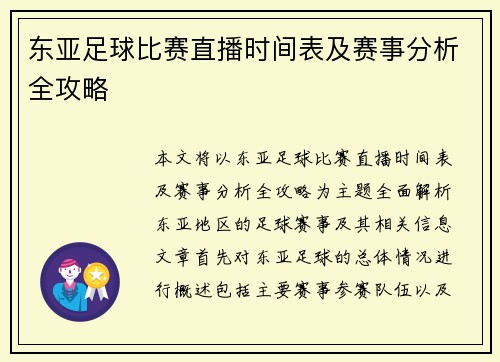 东亚足球比赛直播时间表及赛事分析全攻略